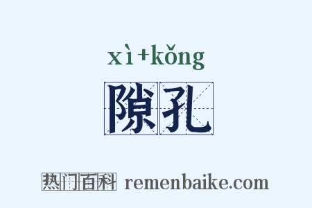 隙孔是什么意思的图片